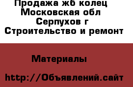 Продажа жб колец - Московская обл., Серпухов г. Строительство и ремонт » Материалы   